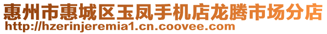 惠州市惠城區玉鳳手機店龍騰市場分店