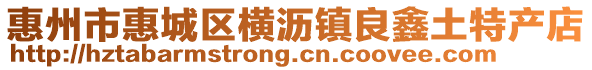 惠州市惠城區(qū)橫瀝鎮(zhèn)良鑫土特產(chǎn)店