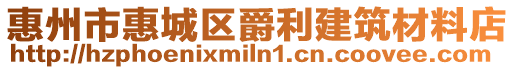 惠州市惠城區爵利建筑材料店