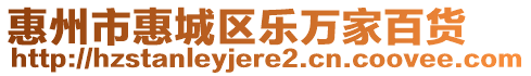 惠州市惠城區(qū)樂(lè)萬(wàn)家百貨