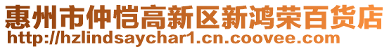 惠州市仲愷高新區新鴻榮百貨店