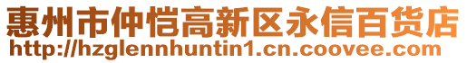 惠州市仲愷高新區(qū)永信百貨店