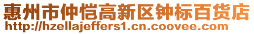 惠州市仲愷高新區(qū)鐘標(biāo)百貨店