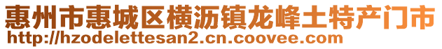 惠州市惠城區(qū)橫瀝鎮(zhèn)龍峰土特產(chǎn)門市