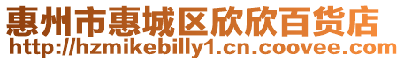 惠州市惠城區欣欣百貨店
