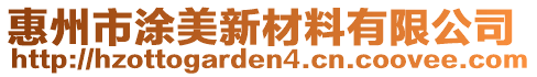 惠州市涂美新材料有限公司