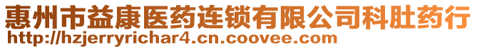 惠州市益康醫(yī)藥連鎖有限公司科肚藥行