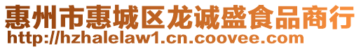 惠州市惠城區(qū)龍誠盛食品商行