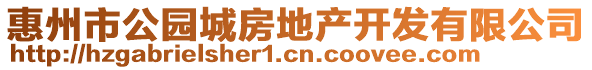 惠州市公園城房地產開發有限公司