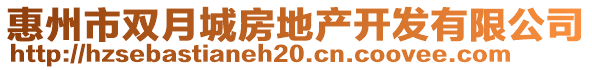 惠州市雙月城房地產(chǎn)開發(fā)有限公司