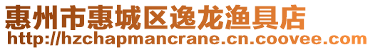 惠州市惠城區(qū)逸龍漁具店