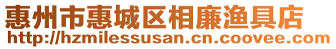 惠州市惠城區(qū)相廉漁具店