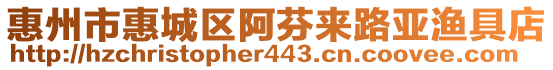 惠州市惠城區(qū)阿芬來路亞漁具店