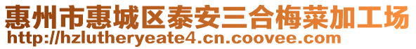 惠州市惠城區(qū)泰安三合梅菜加工場