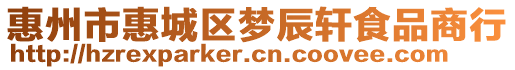 惠州市惠城區(qū)夢辰軒食品商行