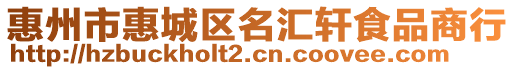 惠州市惠城區(qū)名匯軒食品商行