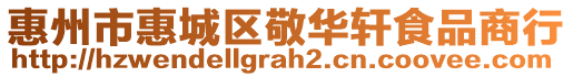 惠州市惠城區(qū)敬華軒食品商行