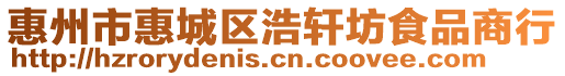 惠州市惠城區(qū)浩軒坊食品商行