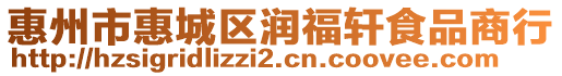 惠州市惠城區(qū)潤(rùn)福軒食品商行