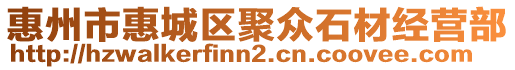 惠州市惠城區(qū)聚眾石材經(jīng)營部