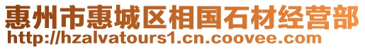 惠州市惠城區(qū)相國(guó)石材經(jīng)營(yíng)部