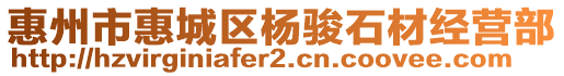 惠州市惠城區(qū)楊駿石材經(jīng)營(yíng)部