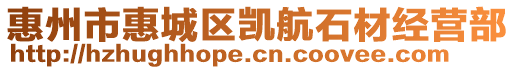 惠州市惠城區(qū)凱航石材經(jīng)營(yíng)部