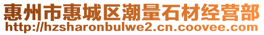 惠州市惠城區(qū)潮量石材經(jīng)營部