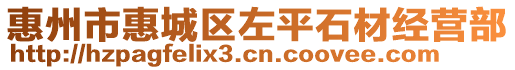 惠州市惠城區(qū)左平石材經營部