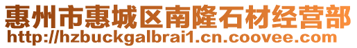 惠州市惠城區(qū)南隆石材經(jīng)營(yíng)部