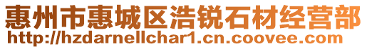 惠州市惠城區(qū)浩銳石材經(jīng)營部