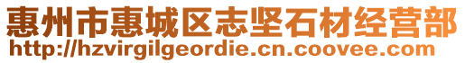 惠州市惠城區(qū)志堅石材經(jīng)營部