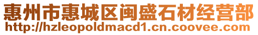 惠州市惠城區(qū)閩盛石材經(jīng)營部