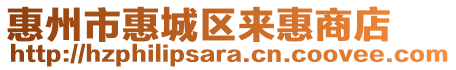 惠州市惠城區(qū)來(lái)惠商店