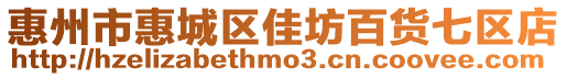 惠州市惠城區佳坊百貨七區店