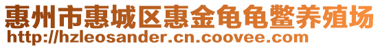 惠州市惠城區(qū)惠金龜龜鱉養(yǎng)殖場(chǎng)