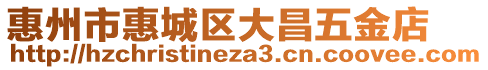 惠州市惠城區大昌五金店