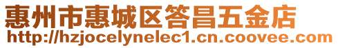 惠州市惠城區(qū)答昌五金店