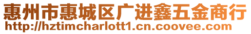 惠州市惠城區(qū)廣進鑫五金商行