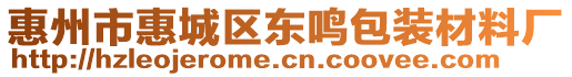 惠州市惠城區(qū)東鳴包裝材料廠