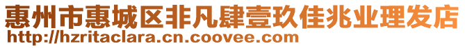 惠州市惠城區(qū)非凡肆壹玖佳兆業(yè)理發(fā)店