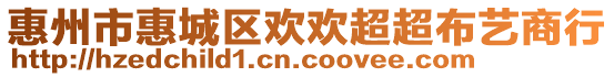 惠州市惠城區(qū)歡歡超超布藝商行