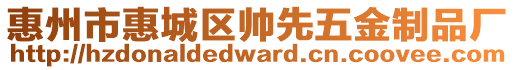 惠州市惠城區(qū)帥先五金制品廠