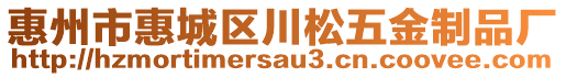 惠州市惠城區(qū)川松五金制品廠