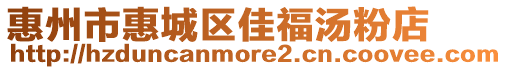 惠州市惠城區(qū)佳福湯粉店