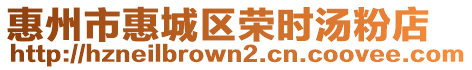 惠州市惠城區(qū)榮時湯粉店