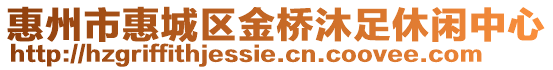 惠州市惠城區(qū)金橋沐足休閑中心