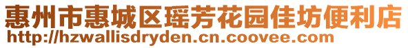 惠州市惠城區(qū)瑤芳花園佳坊便利店