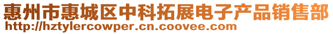 惠州市惠城區(qū)中科拓展電子產品銷售部