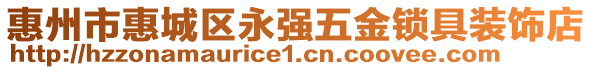 惠州市惠城區永強五金鎖具裝飾店